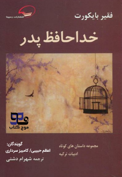 خداحافظ پدر